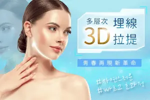 多層次3D埋線拉提|莉緻診所