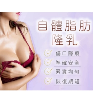 自體脂肪隆乳