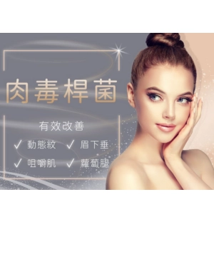 肉毒桿菌