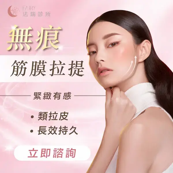 無痕筋膜拉提